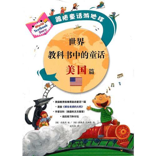 世界教科書中的童話 美國篇