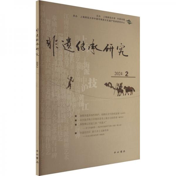 非遗传承研究 2024 2 陆建非 编