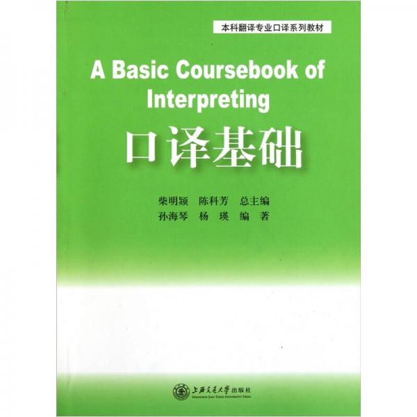 口譯基礎(chǔ)