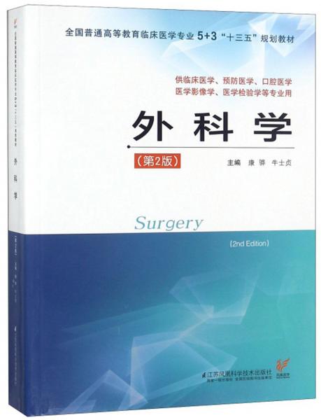 外科学（供临床医学、预防医学、口腔医学、医学影像学、医学检验学等专业用第2版）