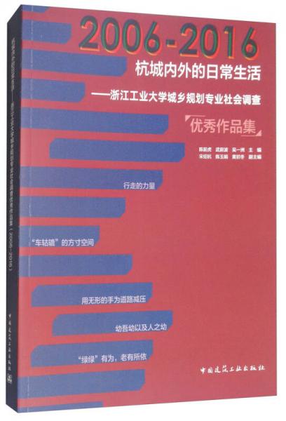 2006-2016杭城內(nèi)外的日常生活：浙江工業(yè)大學(xué)城鄉(xiāng)規(guī)劃專(zhuān)業(yè)社會(huì)調(diào)查優(yōu)秀作品集