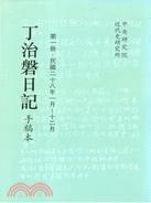 丁治磐日記（八冊）