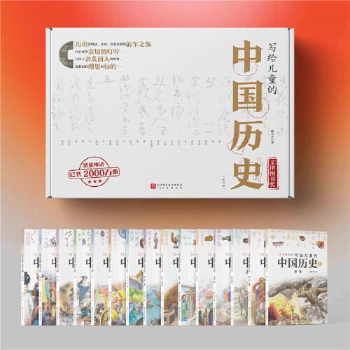 【當當簽名歷史年表贈品版】寫給兒童的中國歷史（全15冊）