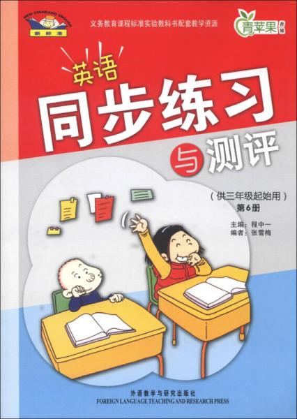 青苹果教辅·同步练习与测评：英语（供3年级起始用）（第6册）（新标准）