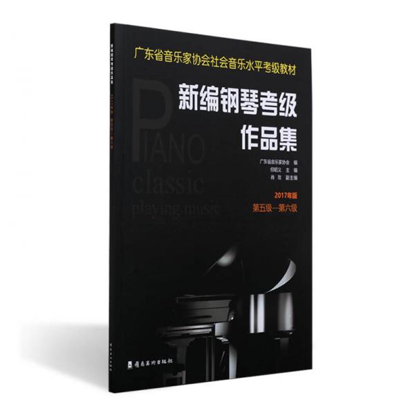 新编钢琴考级作品集：2017年版.第五级—第六级