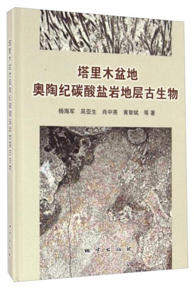 塔里木盆地奧陶紀(jì)碳酸鹽巖地層古生物