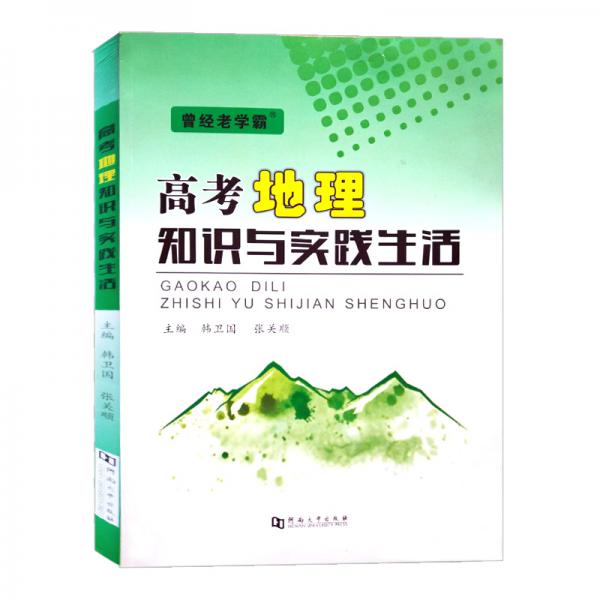 高考地理知識與實踐生活