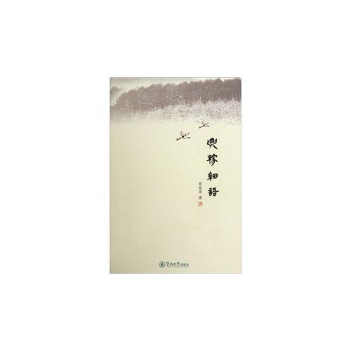 興稼細(xì)語(yǔ)