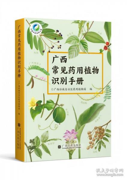 廣西常見藥用植物識別手冊