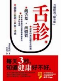 舌診 : 