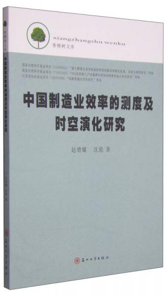 香樟树文库：中国制造业效率的测度及时空演化研究