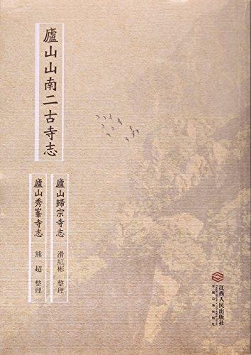 廬山山南二古寺志(廬山歸宗寺志廬山秀峰寺志)
