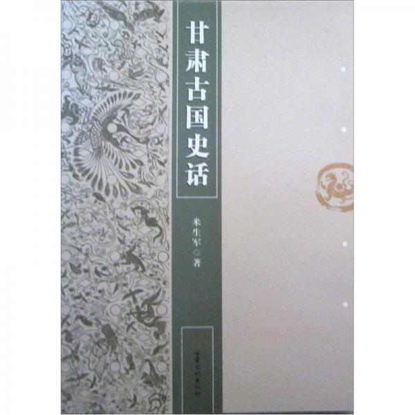 甘肅古國(guó)史話