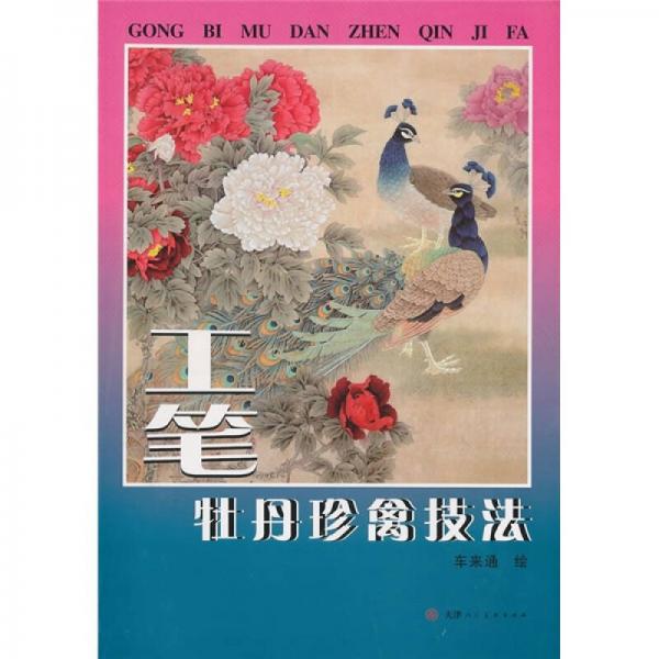 工筆牡丹珍禽技法