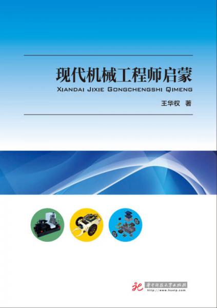 現(xiàn)代機(jī)械工程師啟蒙