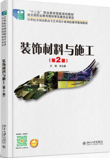 裝飾材料與施工（第2版）