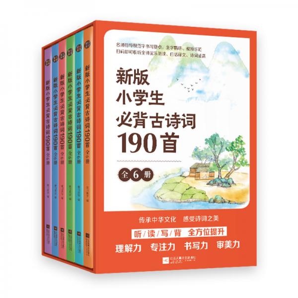 新版小學生必背古詩詞190首（全6冊）