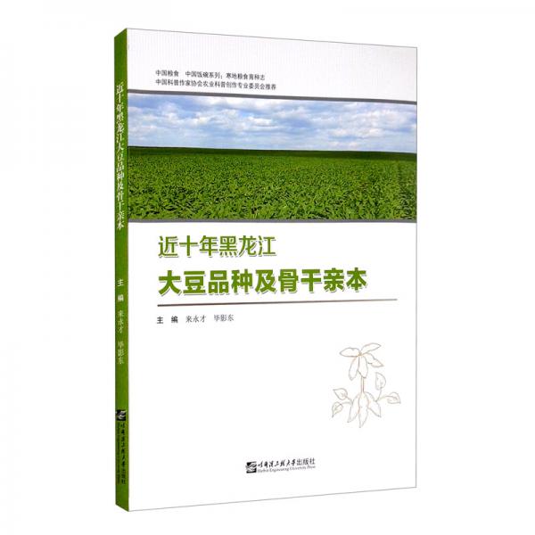 近十年黑龙江大豆品种及骨干亲本