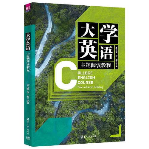 大學英語主題閱讀教程