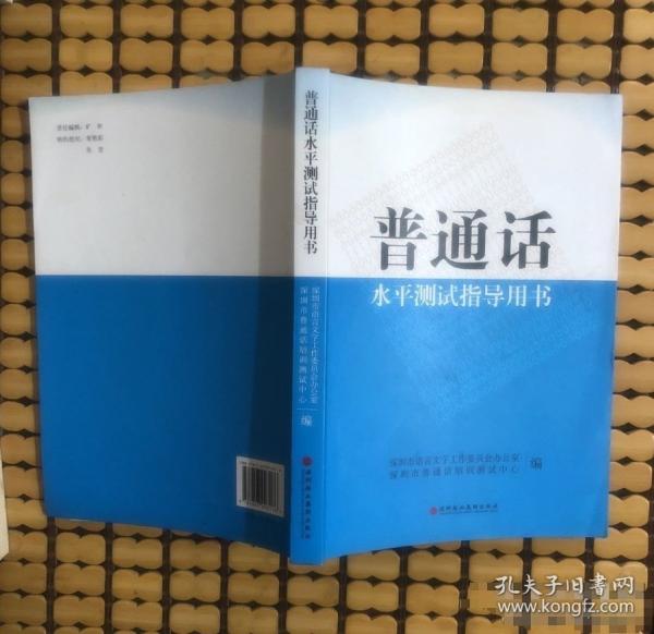 普通話水平測試指導用書