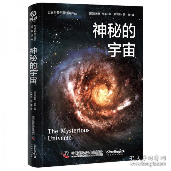 神秘的宇宙 世界科普名著經(jīng)典譯叢