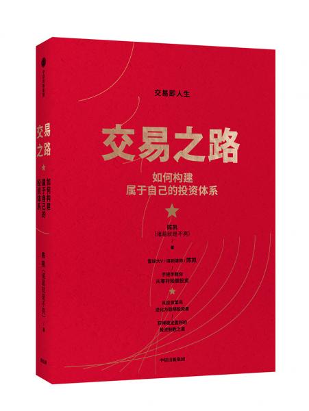 交易之路如何构建属于自己的投资体系陈凯（诸葛就是不亮）著雪球网大V