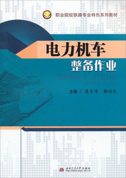 电力机车整备作业/职业院校铁路专业特色系列教材