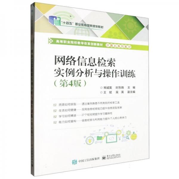 網(wǎng)絡(luò)信息檢索實(shí)例分析與操作訓(xùn)練(第4版計(jì)算機(jī)系列教材高等職業(yè)院校教學(xué)改革創(chuàng)新教材)