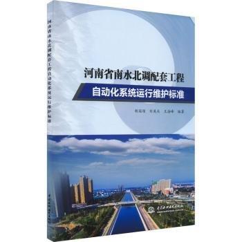 河南省南水北調(diào)配套工程自動化系統(tǒng)運行維護標準