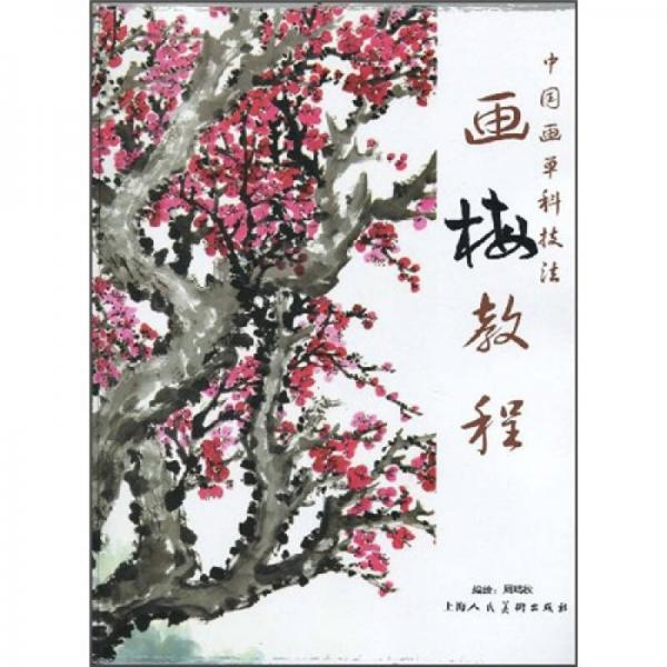 中國(guó)畫單科技法：畫梅教程