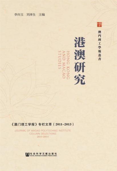 港澳研究——《澳門理工學(xué)報》專欄文萃（2011~2013）