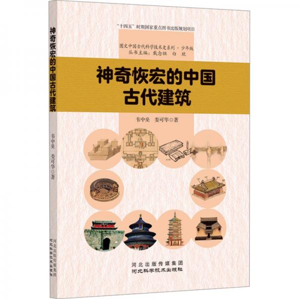 G神奇恢宏的中國(guó)古代建筑(四色)
