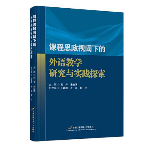 课程思政视阈下的外语教学研究与实践探索