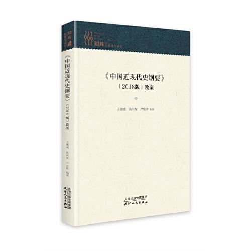 《中国近现代史纲要》（2018版）教案