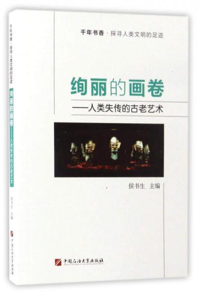 絢麗的畫卷：人類失傳的古老藝術(shù)/千年書香·探尋人類文明的足跡