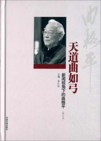 天道曲如弓 新聞視角下的曲格平（修訂本）