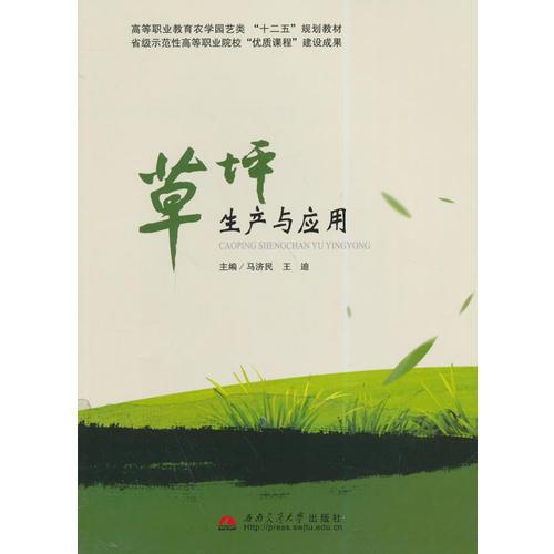 草坪生產(chǎn)與應(yīng)用
