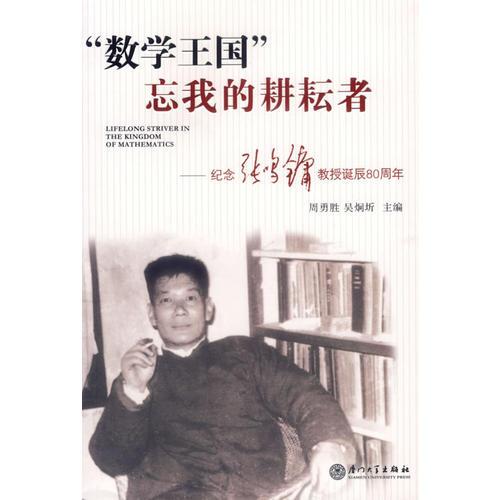 “数学王国”忘我的耕耘者——纪念张鸣镛教授诞辰80周年