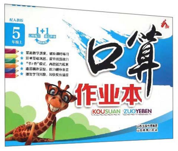 口算作業(yè)本：五年級(jí)上