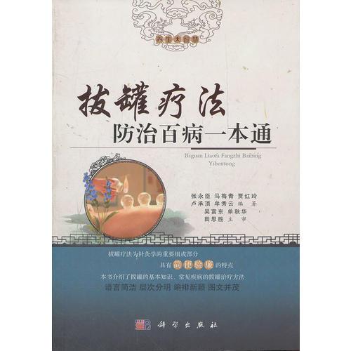 拔罐療法防治百病一本通