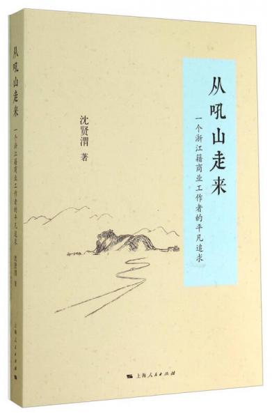 从吼山走来：一个浙江籍商业工作者的平凡追求