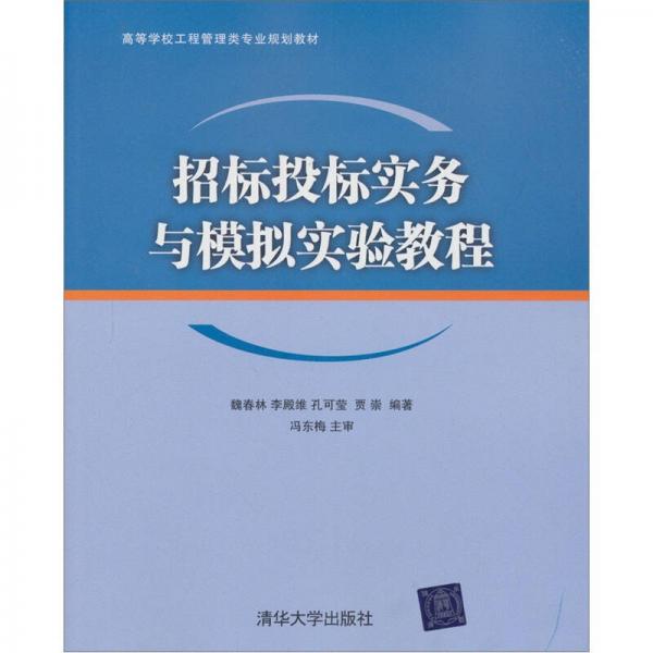 高等學(xué)校工程管理類專業(yè)規(guī)劃教材：招標(biāo)投標(biāo)實(shí)務(wù)與模擬實(shí)驗(yàn)教程