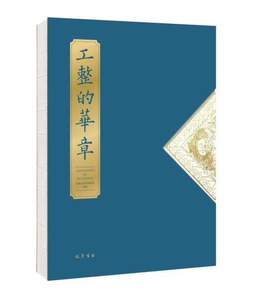 工整的華章