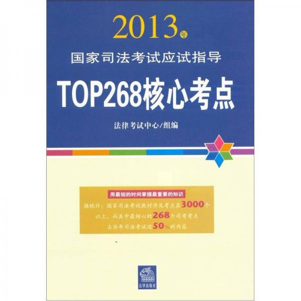 2013国家司法考试应试指导：TOP268核心考点