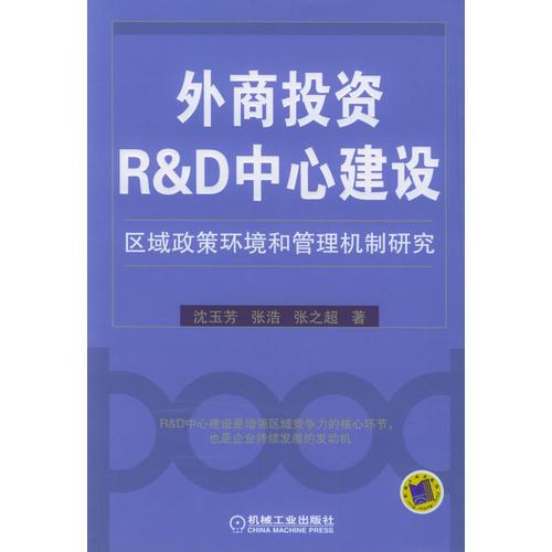 外商投資R&D中心建設區(qū)域政策環(huán)境和管理機制研究