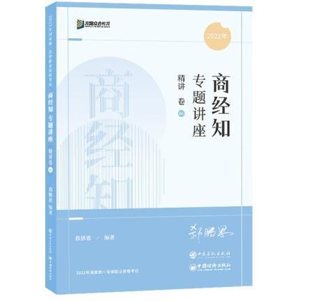商经知专题讲座精讲卷06