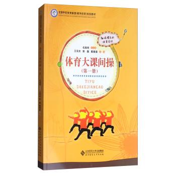 體育大課間操. 第一冊