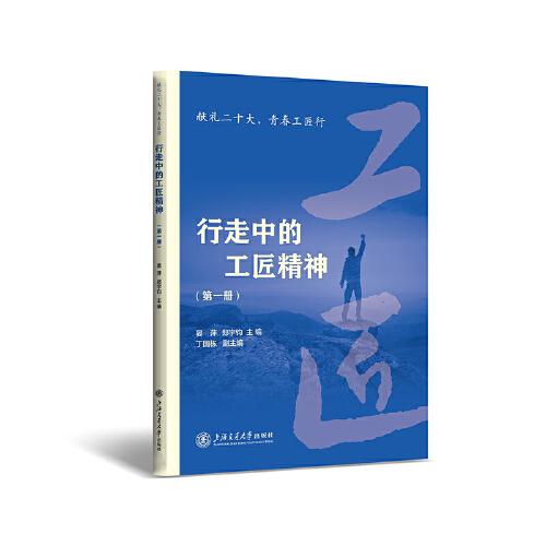 行走中的工匠精神（第一冊）