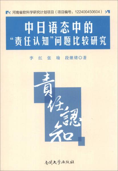 中日語態(tài)中的“責任認知”問題比較研究