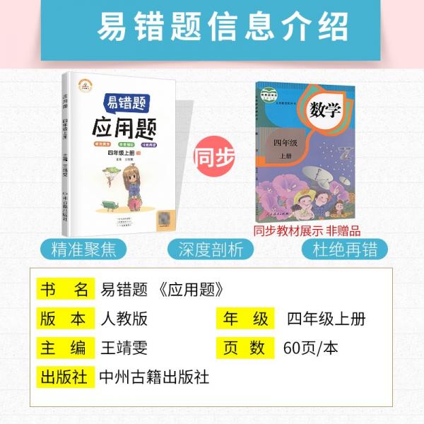 2021新版易错题四年级上册数学应用题专项训练人教版四年级应用题专项训练教材同步训练思维强化训练练习册口算速算暑假作业天天练